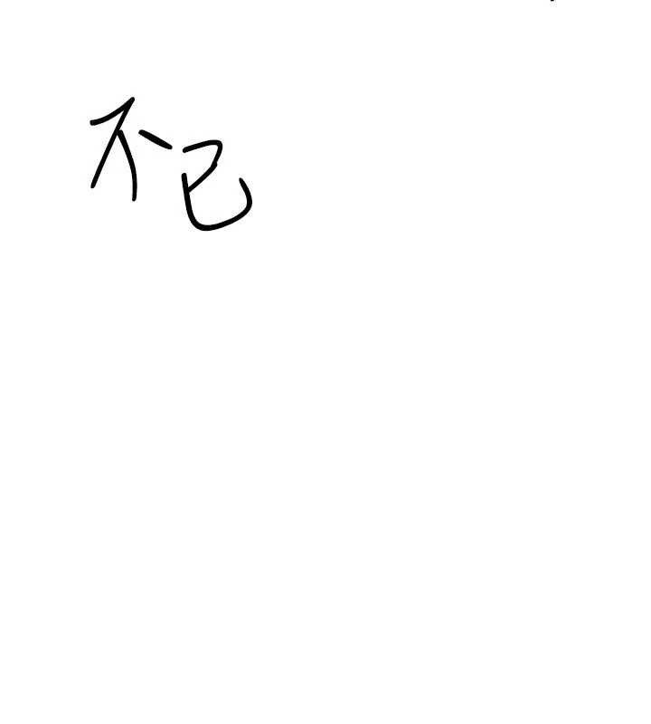 第18话-妳这么调皮，真想欺负妳