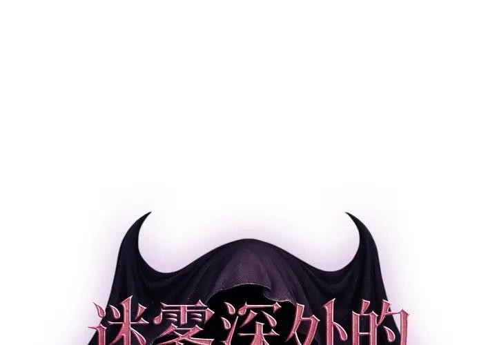 迷霧深處的誘惑 第2话 第1页