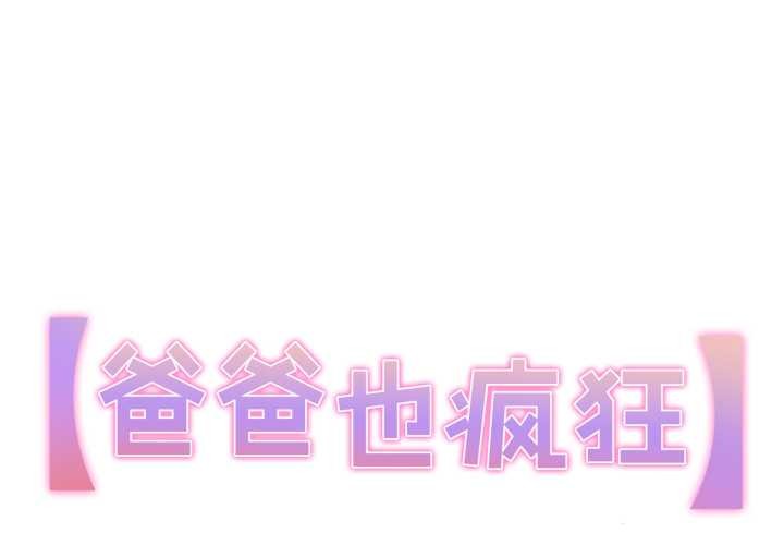 爸爸也瘋狂 第40话 第1页