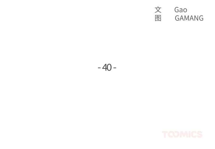 爸爸也瘋狂 第40话 第2页