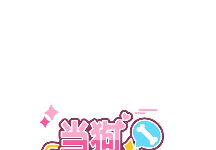 當狗不丟人 第38话 第1页