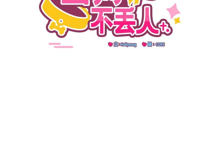 當狗不丟人 第38话 第2页
