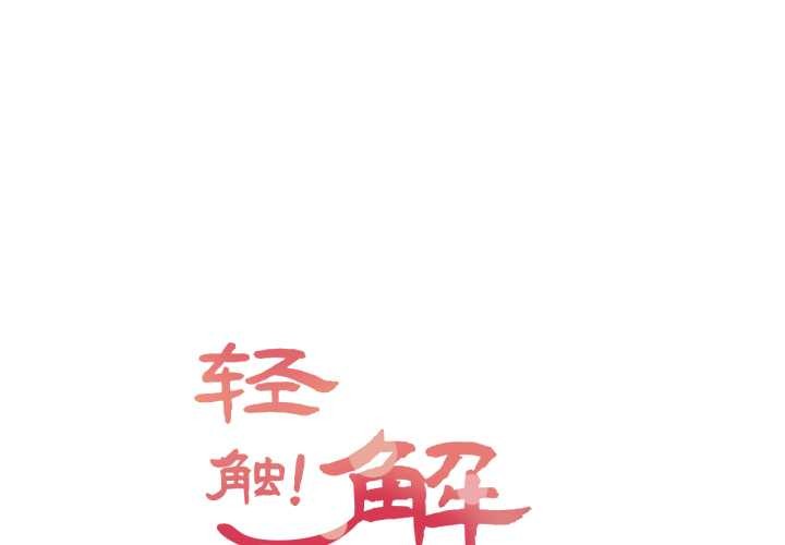 輕觸! 解除封印 第39话 第1页