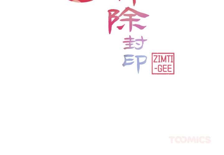 輕觸! 解除封印 第39话 第2页