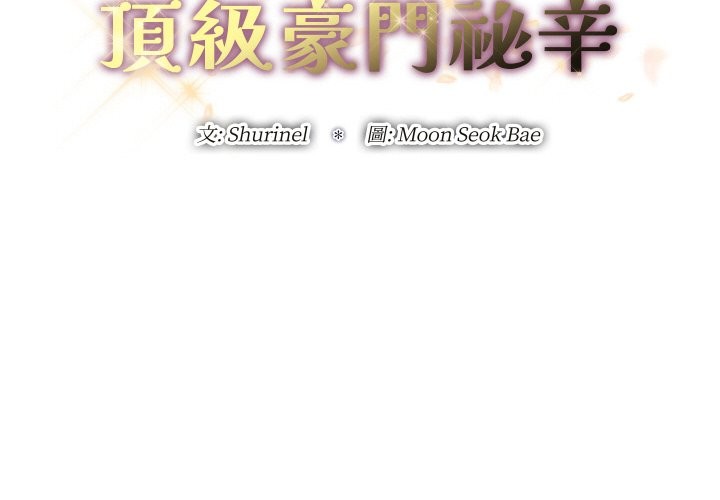頂級豪門祕辛 第30话 第2页