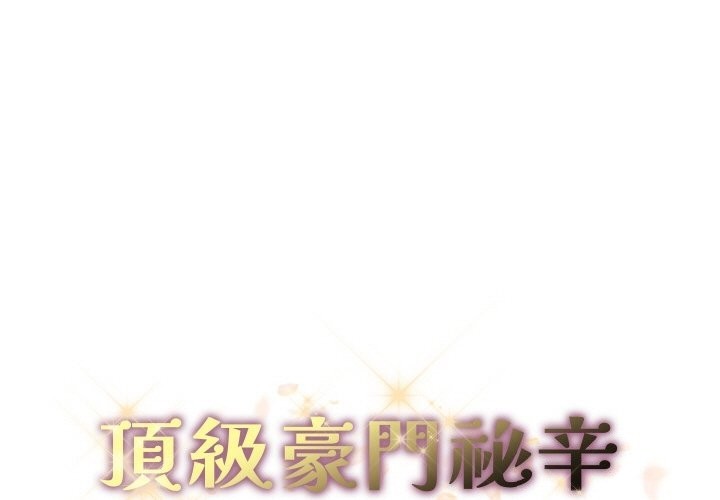 頂級豪門祕辛 第31话 第1页