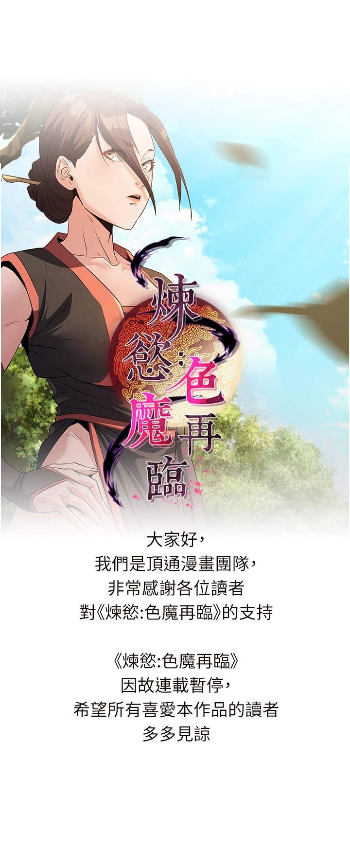 煉慾:色魔再臨 炼慾:色魔再临 连载暂停公告 第1页