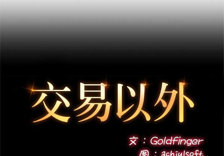 交易以外 第5话 第2页