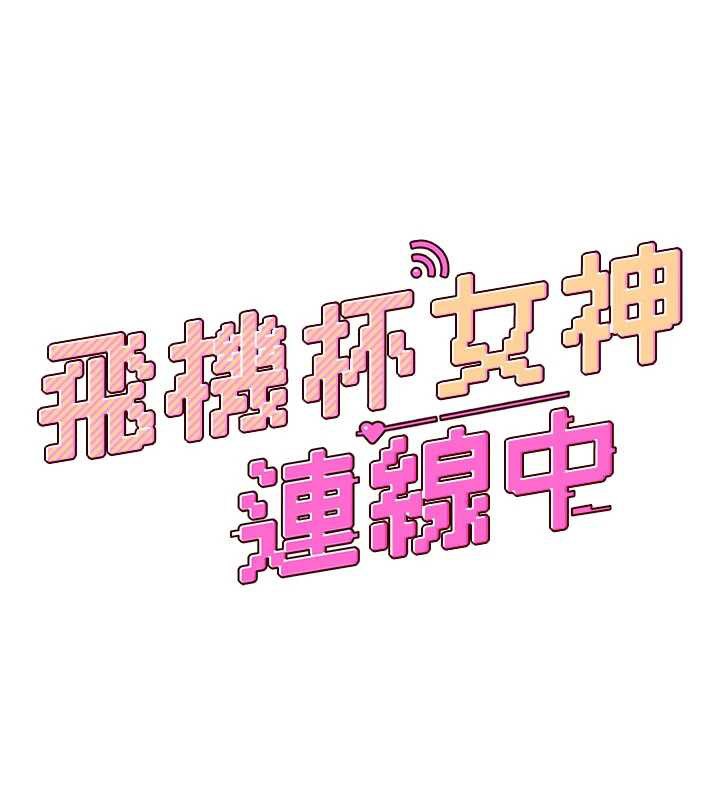 第44话-我的身体只有祢能碰♥