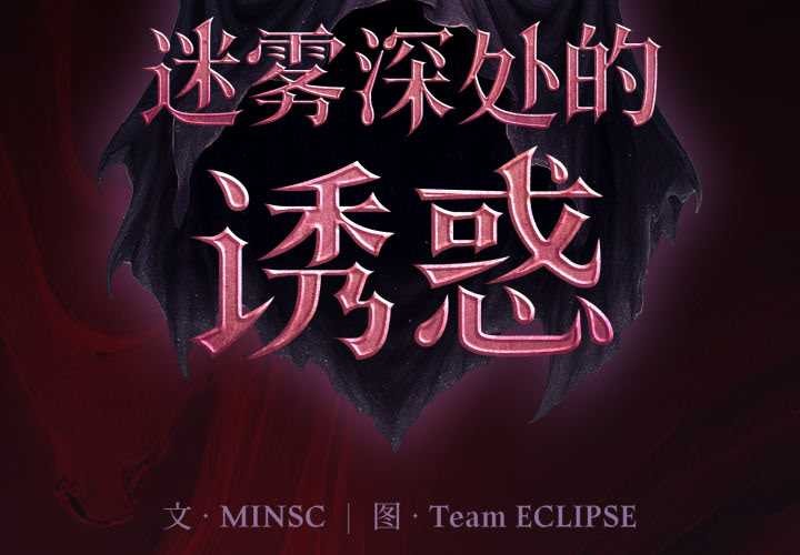 迷霧深處的誘惑 第4话 第2页