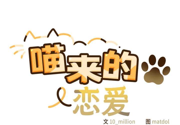 喵來的戀愛 第50话 第2页