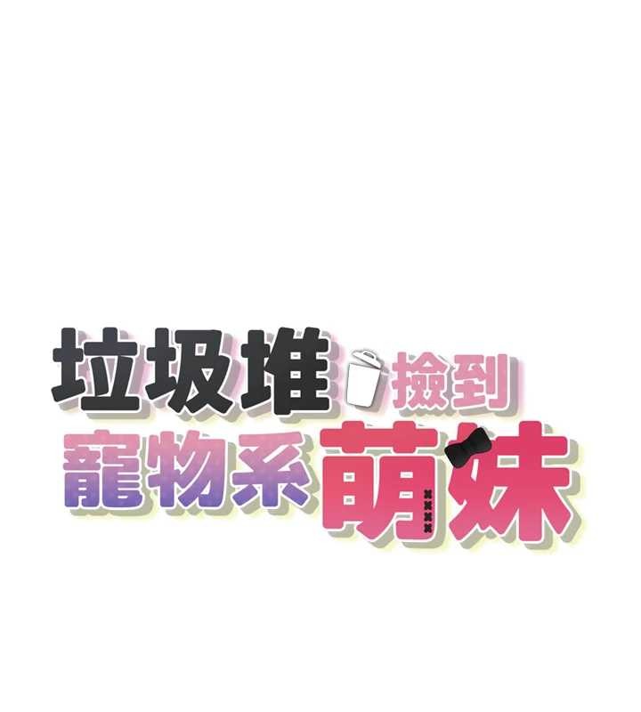 垃圾堆捡到宠物系萌妹 最终话-相伴一生的承诺