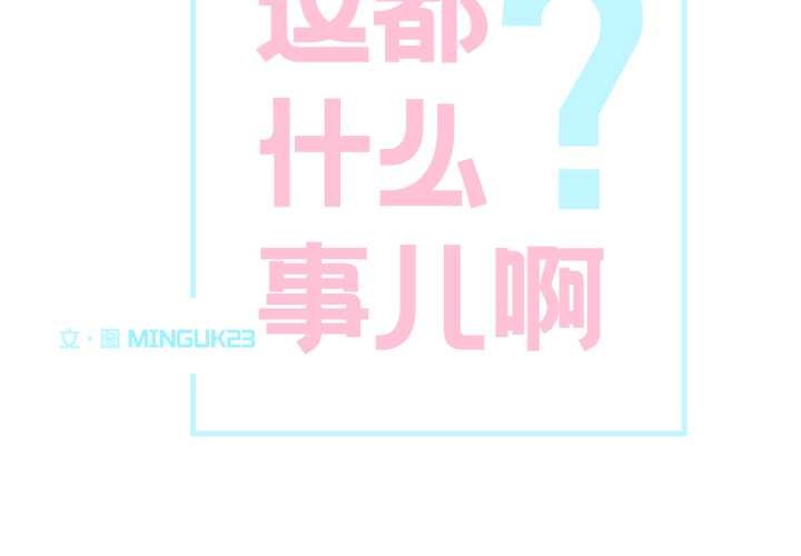 這都什麽事兒啊？ 第26话 第2页