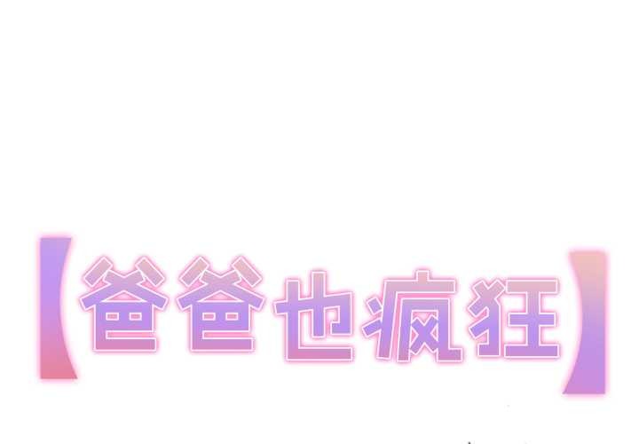 爸爸也瘋狂 第41话 第1页