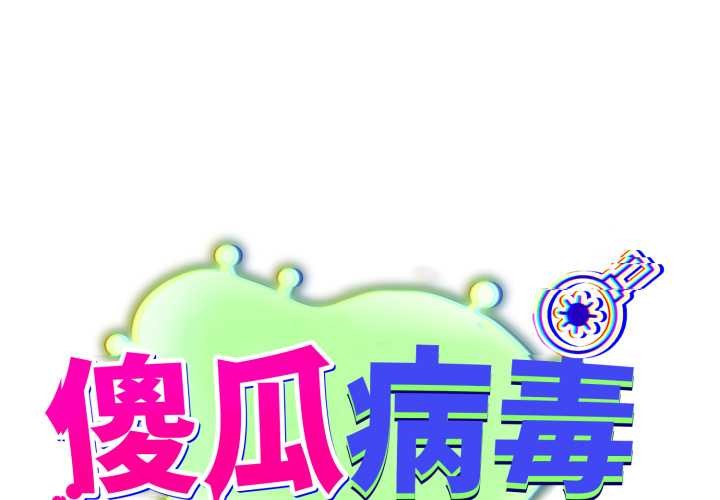 傻瓜病毒 第53话 第1页