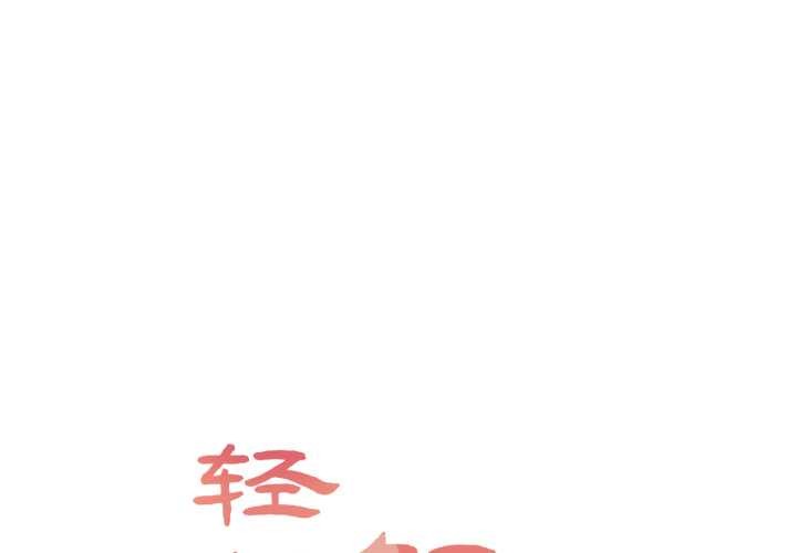 輕觸! 解除封印 第40话 第1页