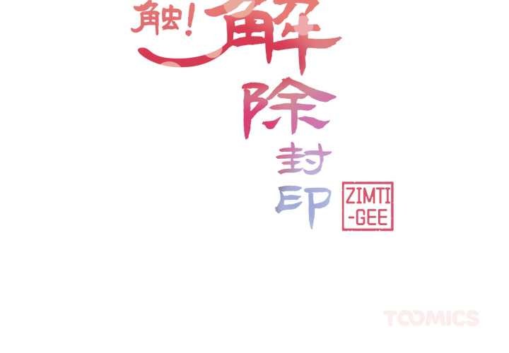 輕觸! 解除封印 第40话 第2页