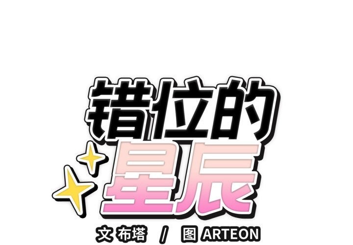 錯位的星辰 第28话 第2页