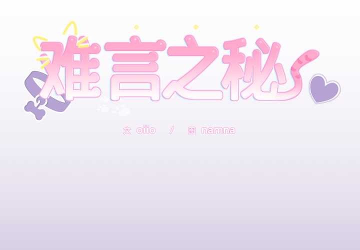 難言之秘 第33话 第2页