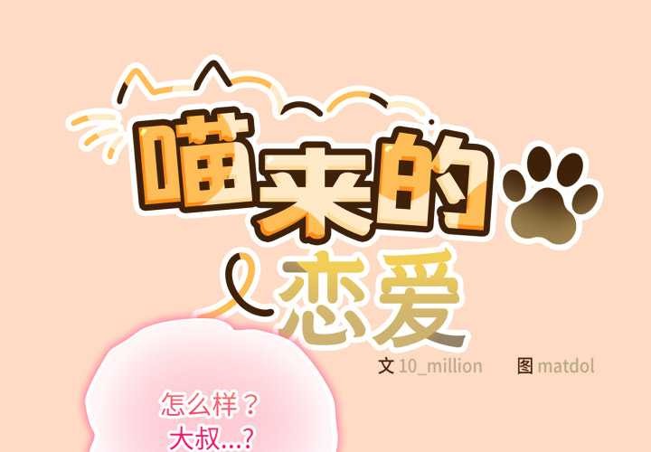 喵來的戀愛 第51话 第2页