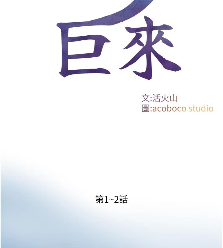 與生巨來 第1~2话-有其父必有其子 第2页