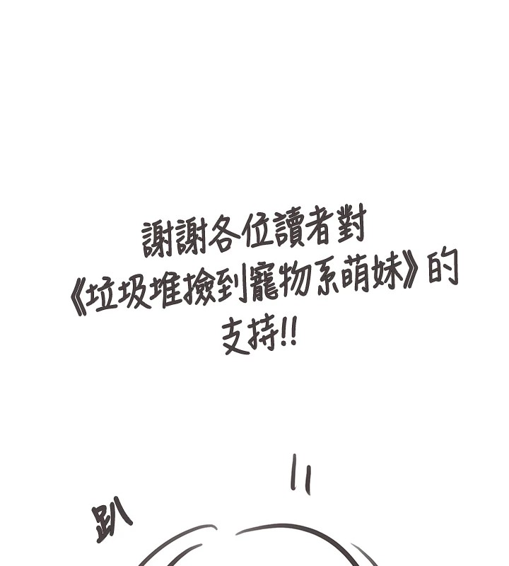 垃圾堆撿到寵物系萌妹 垃圾堆捡到宠物系萌妹 后记 第1页