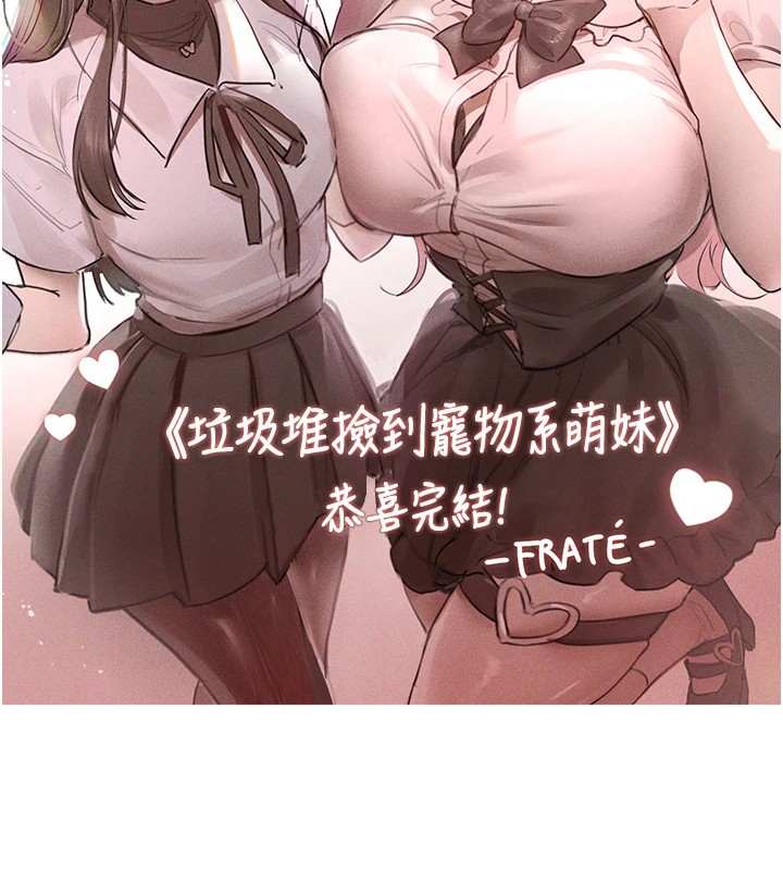 垃圾堆捡到宠物系萌妹 后记