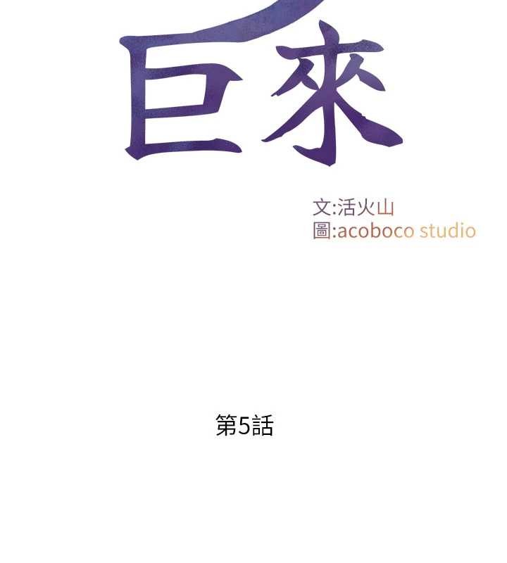 與生巨來 第5话-拜託再深一点… 第2页