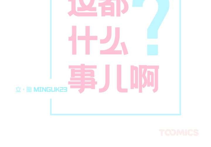 這都什麽事兒啊？ 第27话 第2页