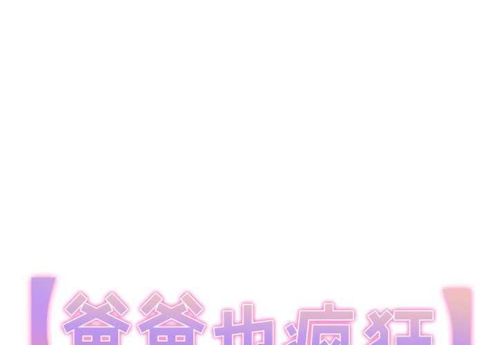 爸爸也瘋狂 第42话 第1页
