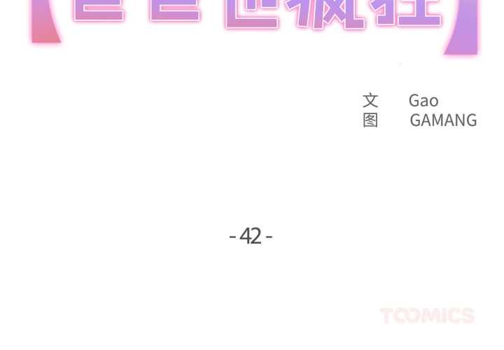 爸爸也瘋狂 第42话 第2页
