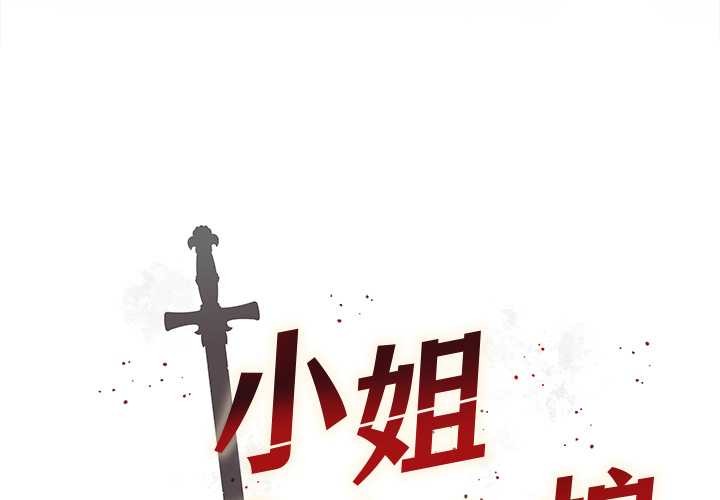 小姐由我來守護 第1话 第3页