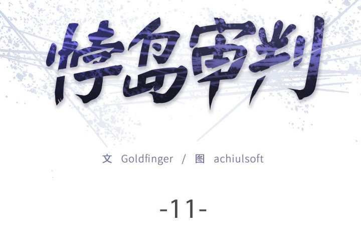 悖島審判 第11话 第2页