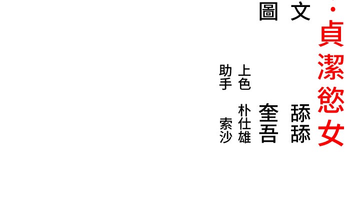 第71话-亭下褪去绸缎製玉「液」