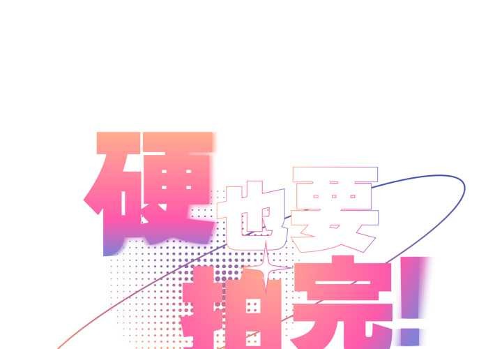 硬也要拍完 第23话 第1页