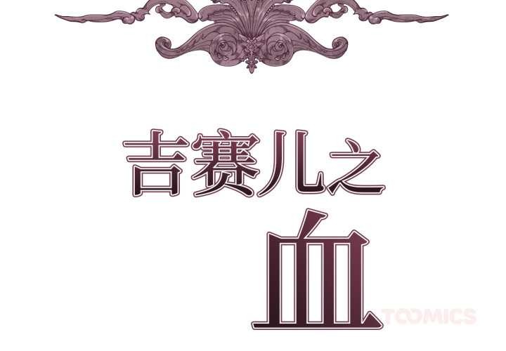 吉賽兒之血 第34话 第2页