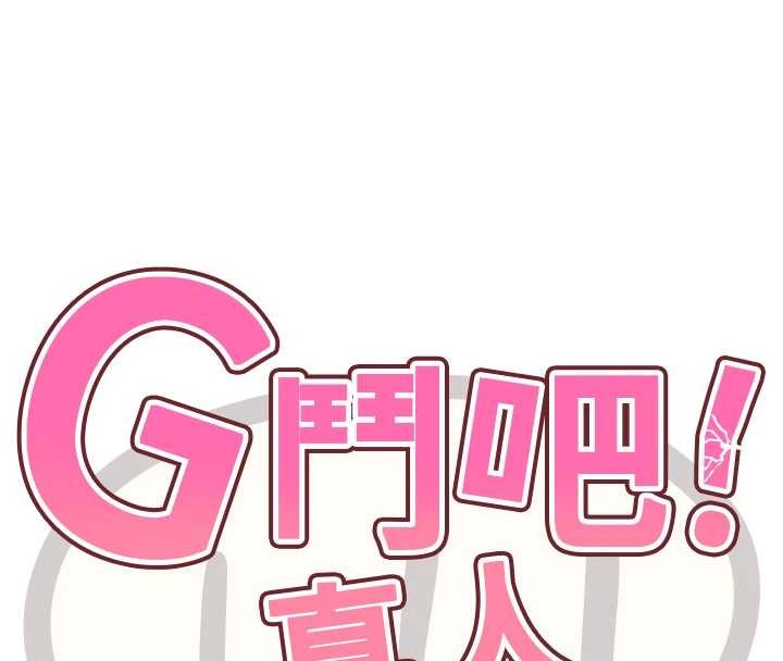 G斗吧!真人肉搏王 最终话-抢夺正宫宝座