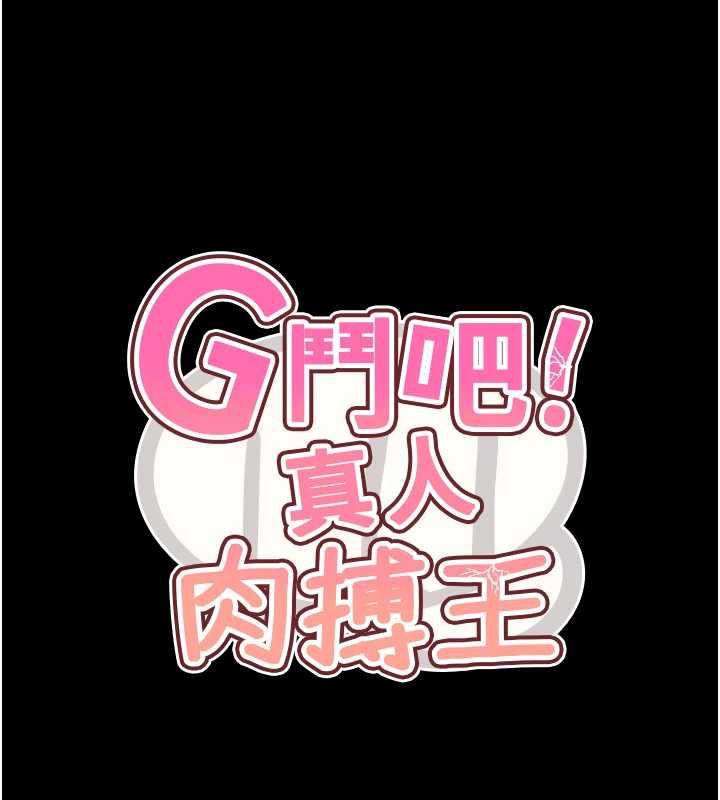 G斗吧!真人肉搏王 最终话-抢夺正宫宝座