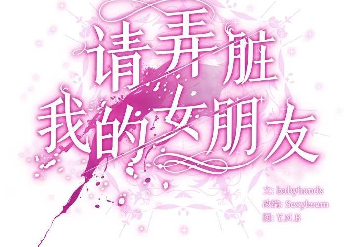 請弄臟我的女朋友 第38话 第2页