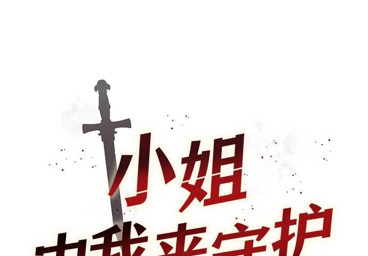 小姐由我來守護 第3话 第2页