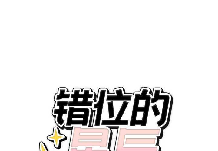 錯位的星辰 第29话 第1页
