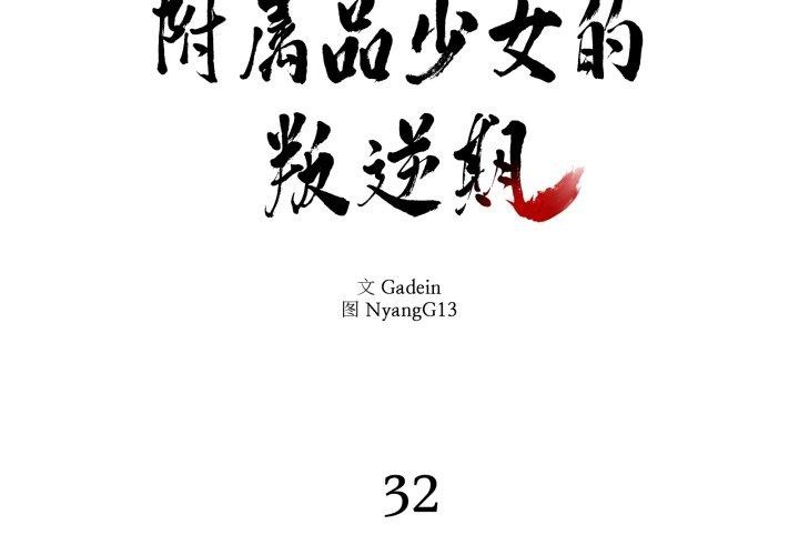附屬品少女的叛逆期 第32话 第2页