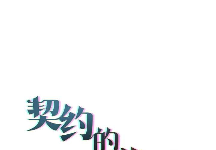 契約的代價 第11话 第1页