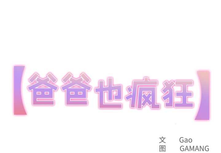 爸爸也瘋狂 第43话 第1页