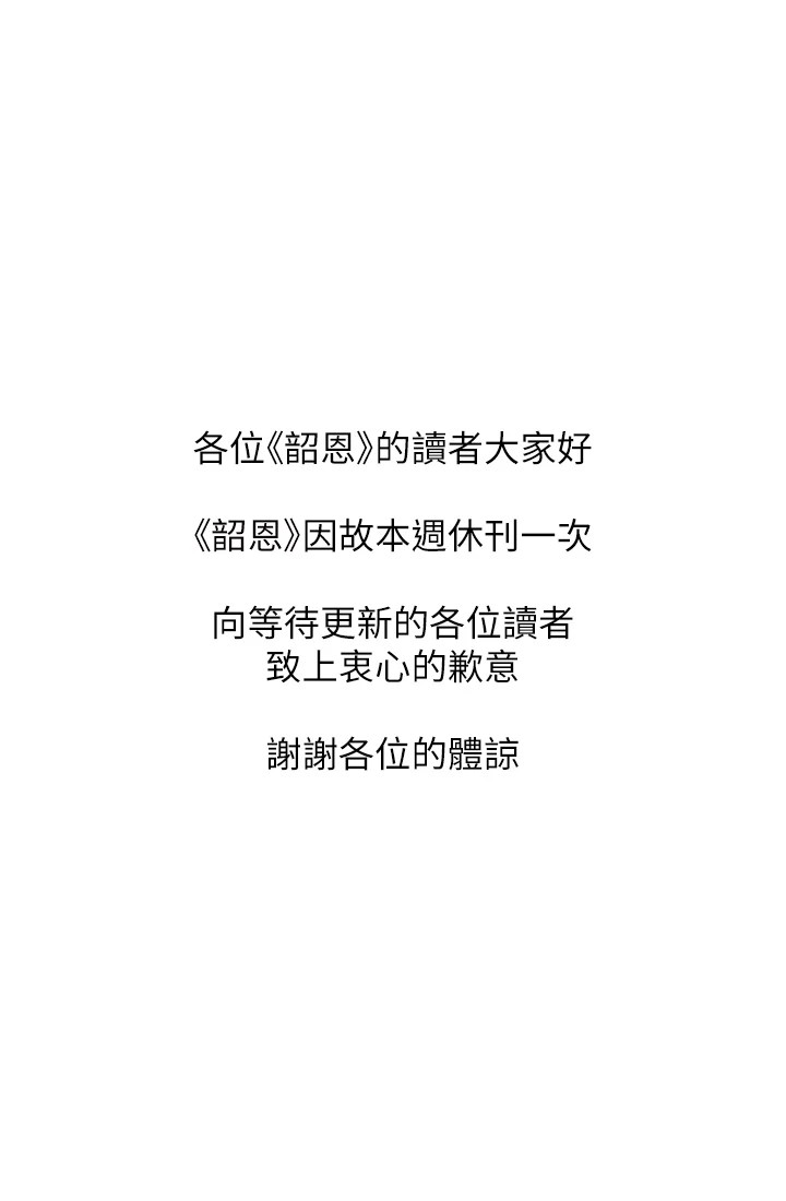 韶恩 休刊公告