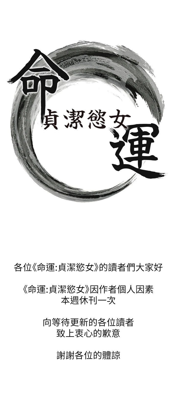 命运:贞洁慾女 休刊公告