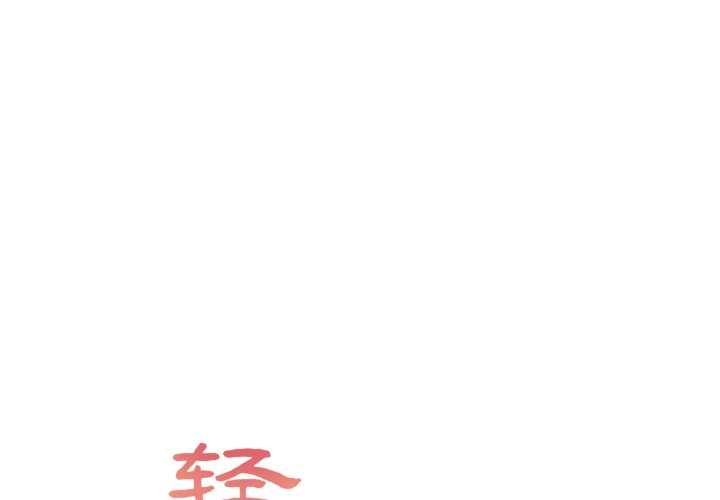 輕觸! 解除封印 第42话 第1页