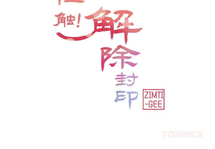 輕觸! 解除封印 第42话 第2页
