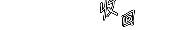 第83话-吃老师的唇当前菜
