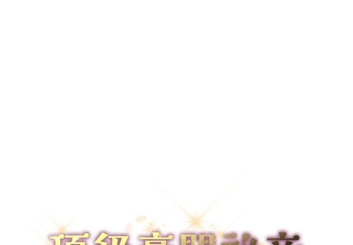 頂級豪門祕辛 第32话 第1页